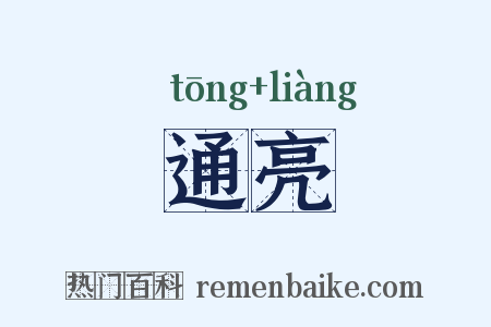 通亮是什么意思的图片